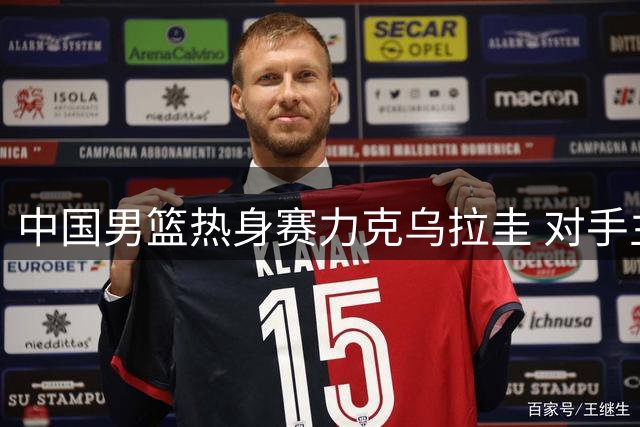 中国男篮热身赛力克乌拉圭 对手主帅盛赞双星表现