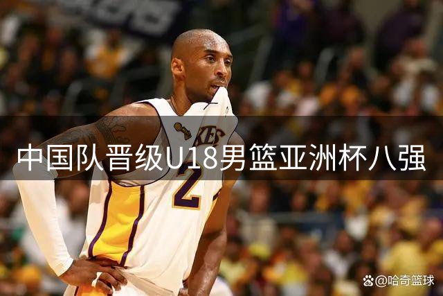 中国队晋级U18男篮亚洲杯八强