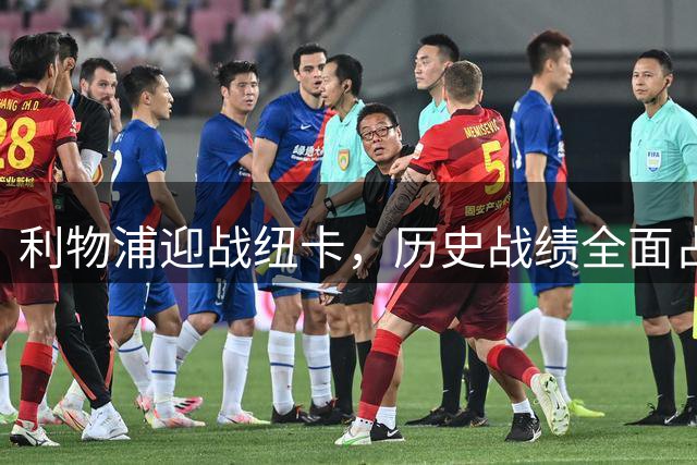 利物浦迎战纽卡，历史战绩全面占优