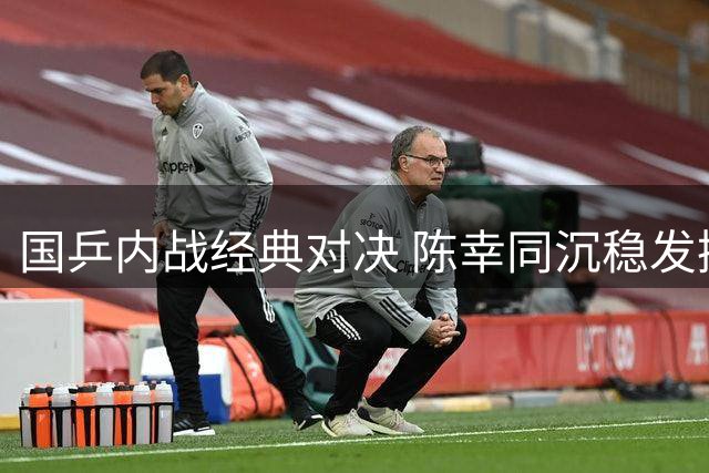 国乒内战经典对决 陈幸同沉稳发挥力克蒯曼锁定WTT决赛席位