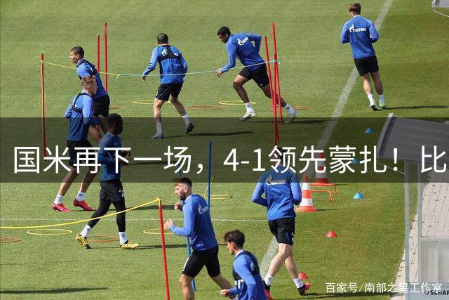 国米再下一场，4-1领先蒙扎！比塞克破门，皮奥·埃斯波西托传射