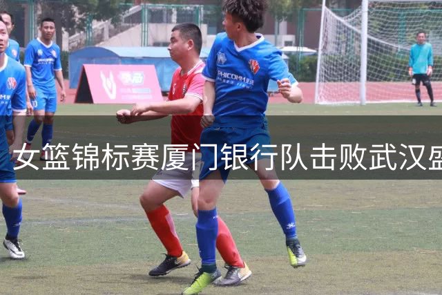女篮锦标赛厦门银行队击败武汉盛帆 收获第二阶段首胜