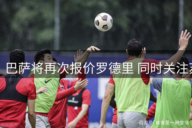 巴萨将再次报价罗德里 同时关注苏亚雷斯动向