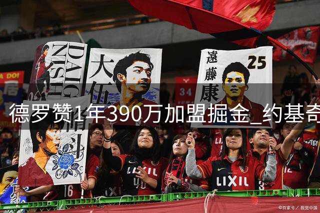 德罗赞1年390万加盟掘金 约基奇等核心球员亲自参与招募