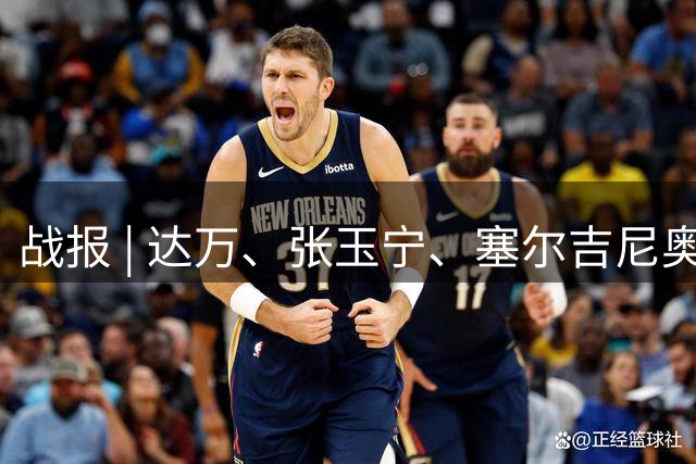 战报 | 达万、张玉宁、塞尔吉尼奥建功 北京国安3-3云南玉昆