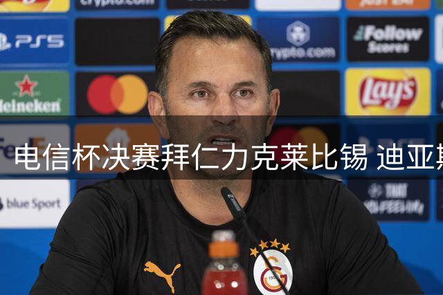 电信杯决赛拜仁力克莱比锡 迪亚斯穆西亚拉建功捧杯
