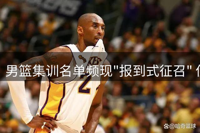 男篮集训名单频现"报到式征召" 伤病球员遭无效调动引争议