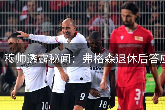 穆帅透露秘闻：弗格森退休后答应接手曼联 为切尔西含泪反悔