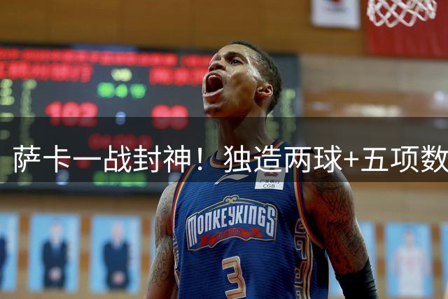 萨卡一战封神！独造两球+五项数据霸榜 枪手飞翼闪耀全场