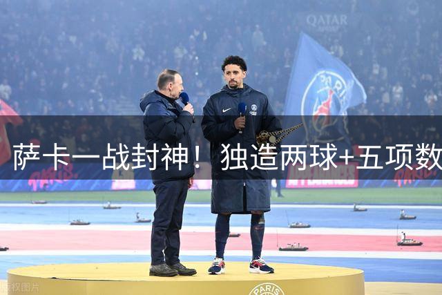 萨卡一战封神！独造两球+五项数据霸榜 枪手飞翼闪耀全场