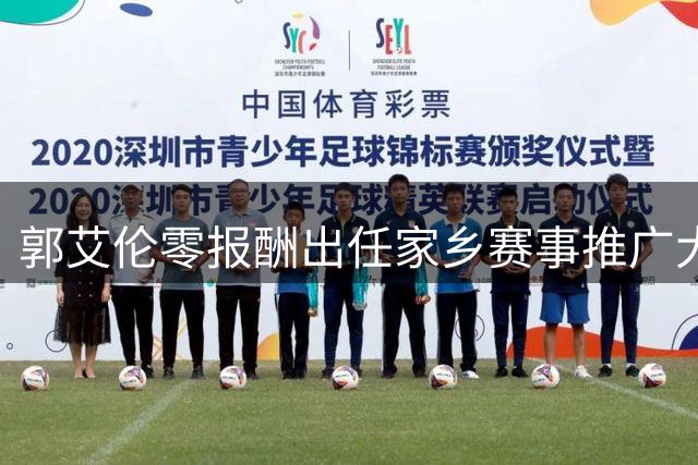 郭艾伦零报酬出任家乡赛事推广大使 伤病康复期暂不考虑职业回归