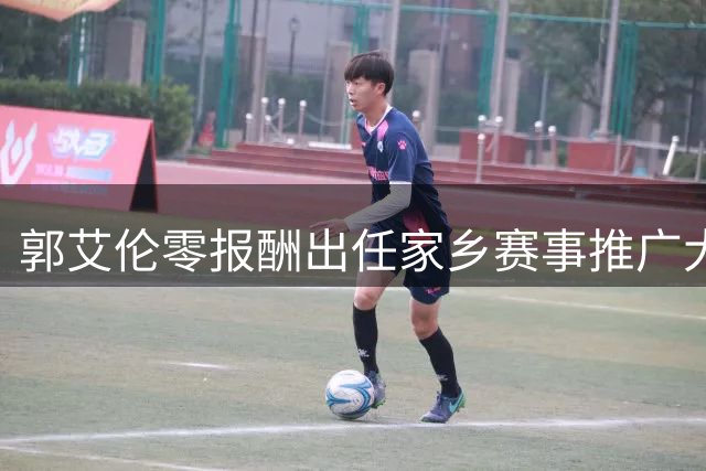 郭艾伦零报酬出任家乡赛事推广大使 伤病康复期暂不考虑职业回归
