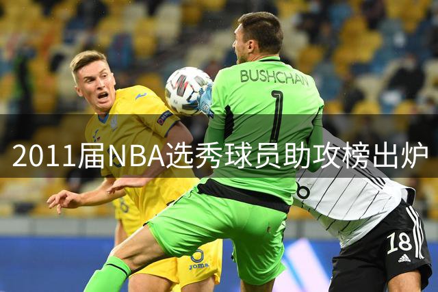 2011届NBA选秀球员助攻榜出炉 欧文领跑巴特勒紧随其后