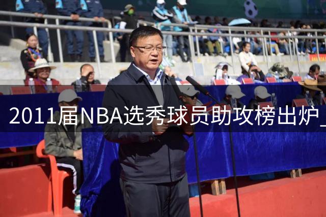 2011届NBA选秀球员助攻榜出炉 欧文领跑巴特勒紧随其后