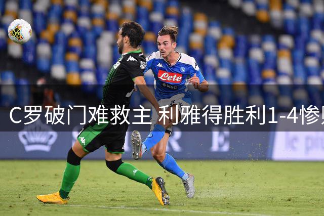 C罗破门难救主 利雅得胜利1-4惨败失冠