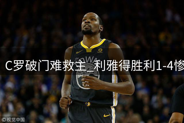 C罗破门难救主 利雅得胜利1-4惨败失冠